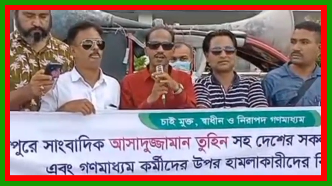পটুয়াখালীতে সাংবাদিক হত্যার বিচার; মুক্ত, স্বাধীন ও নিরাপদ গণমাধ্যমের দাবিতে কর্মসূচি