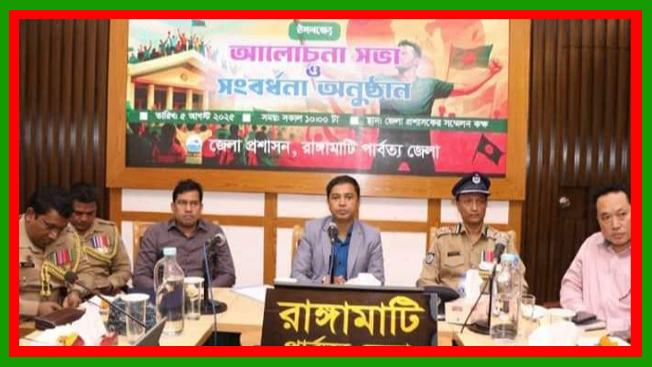 রাঙ্গামাটি জেলা প্রশাসন কার্যালয়ে জুলাই গণঅভ্যুত্থান দিবস পালিত