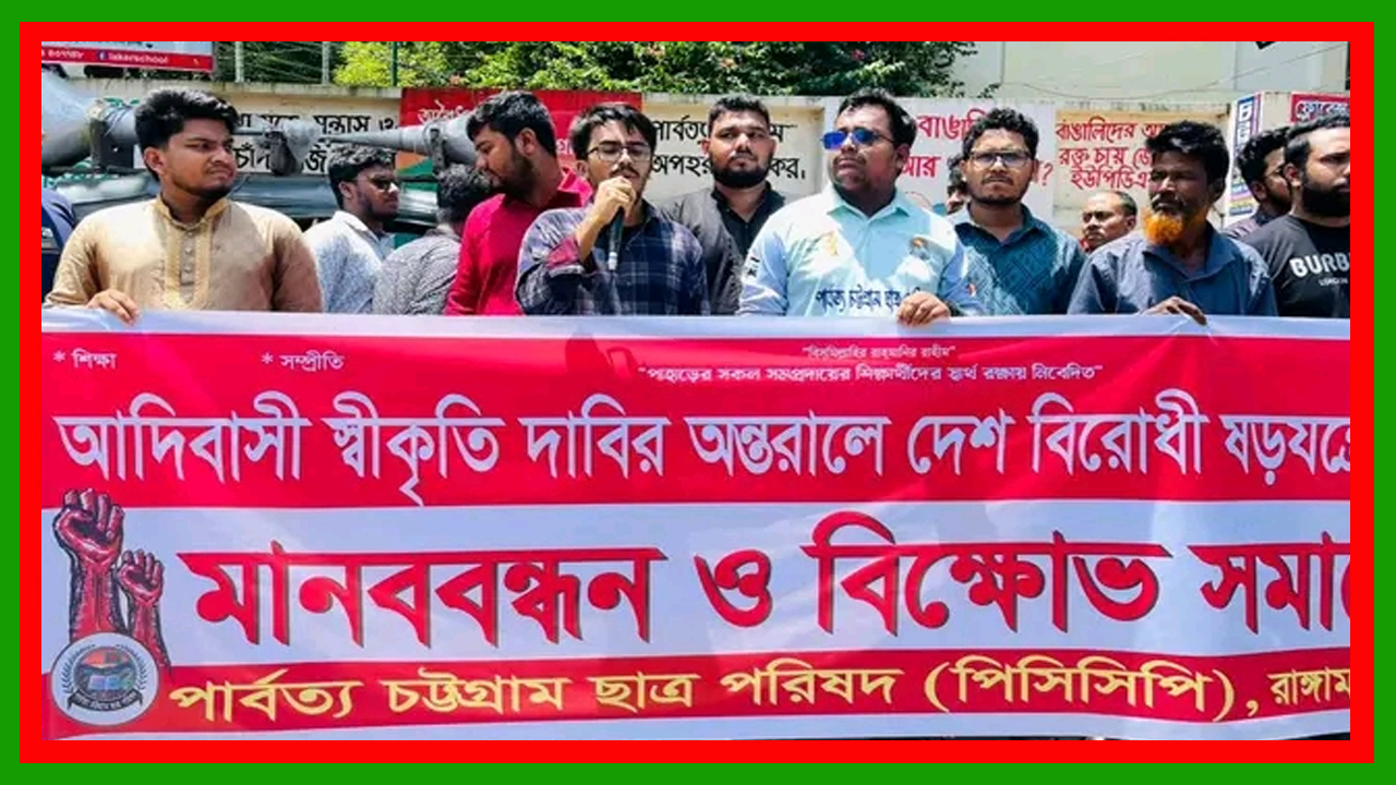 রাঙামাটি জেলা শহরে পিসিসিপির মানববন্ধন ও বিক্ষোভ সমাবেশ