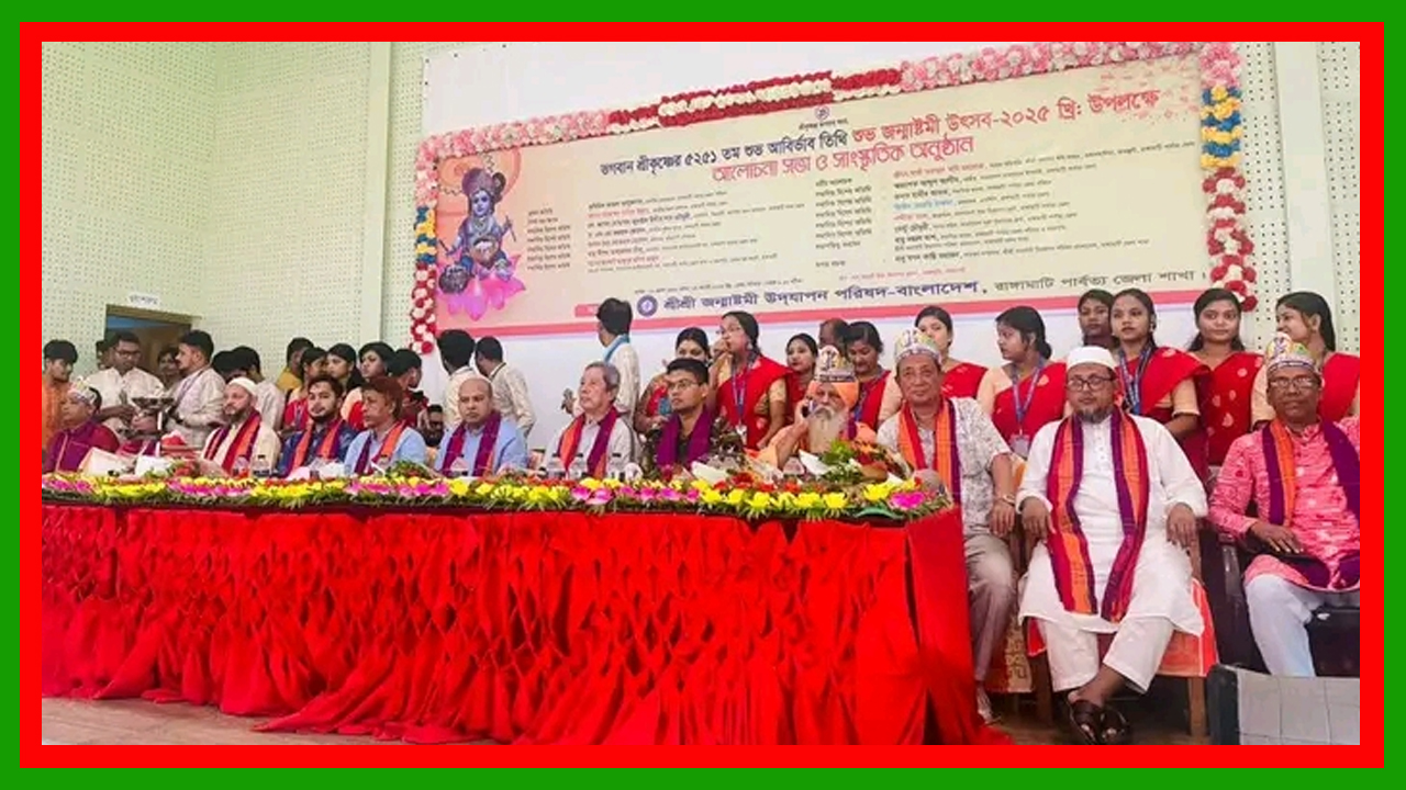 রাঙামাটিতে ভগবান শ্রীকৃষ্ণের ৫২৫১ তম শুভ জন্মাষ্টমী উৎসব-২০২৫ পালিত