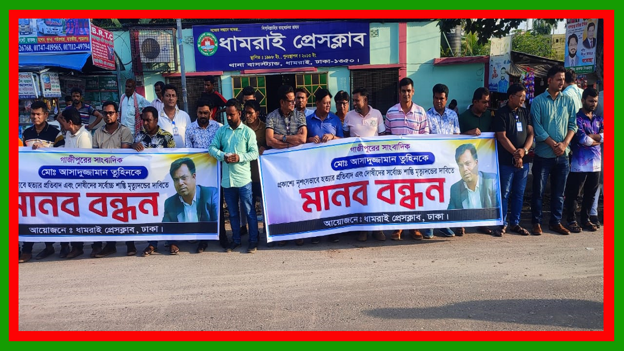সাংবাদিক তুহিন হত্যার প্রতিবাদে ধামরাইয়ে মানববন্ধন