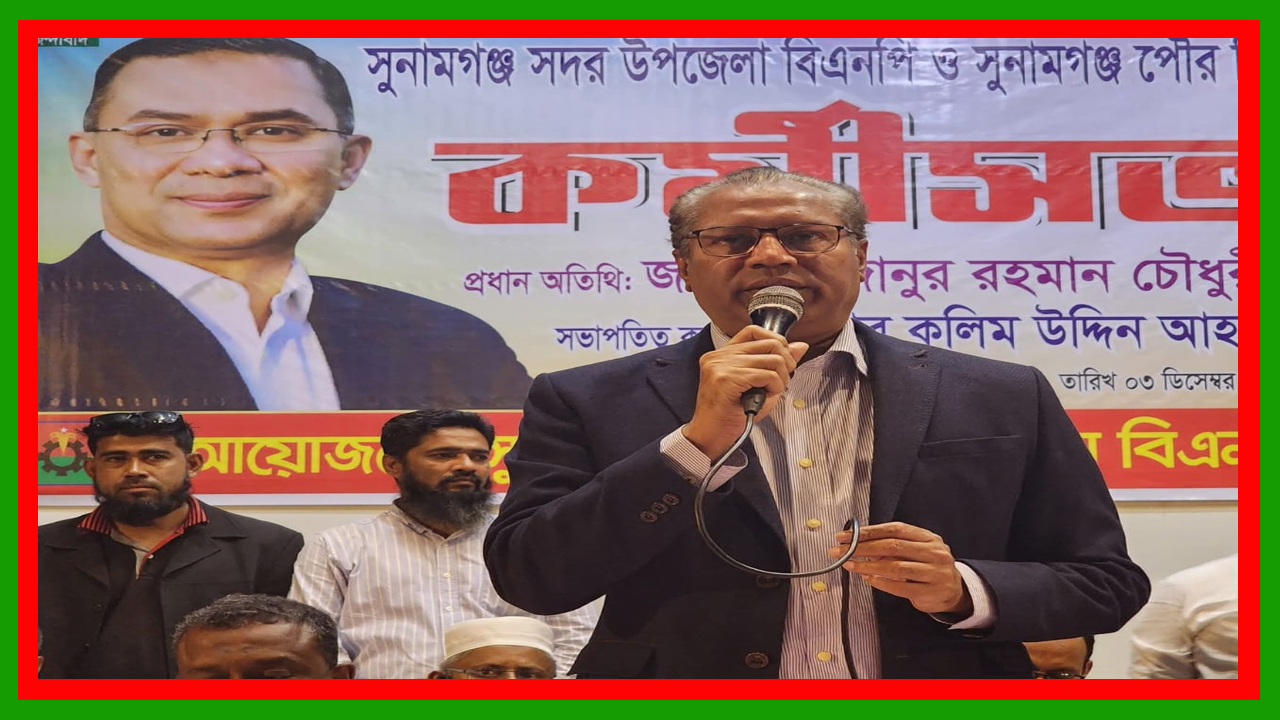 সুনামগঞ্জ-৫ আসনের রাজনৈতিক মাঠে আলোচনার কেন্দ্রবিন্দু মিজানুর রহমান চৌধুরী মিজান