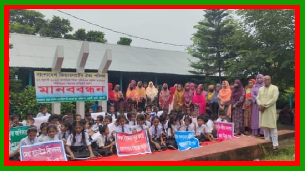 আবুল হোসেন মেমোরিয়াল প্রি-ক্যাডেট স্কুলের শিক্ষক, শিক্ষার্থী ও অভিভাবকদের মানববন্ধন