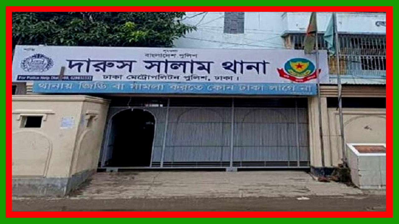 রাজধানীর দারুসসালাম থানার দক্ষিণ বিশিল এলাকায় সাবেক কাউন্সিলরের বোনকে গুলি করে হত্যা