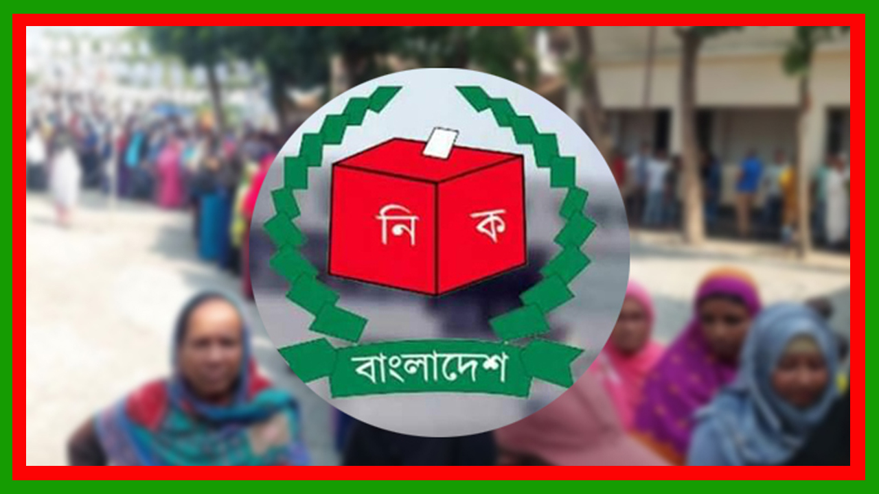 আগামী জাতীয় সংসদ নির্বাচনে সম্ভাব্য ভোটকেন্দ্রের সংখ্যা ৪৫ হাজার ৯৮টি