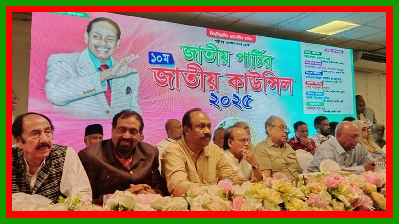 দশম জাতীয় কাউন্সিলে জাতীয় পার্টির ব্যারিস্টার আনিসুল ইসলাম মাহমুদ চেয়ারম্যান ও এবিএম রুহুল আমিন হাওলাদার মহাসচিব নির্বাচিত