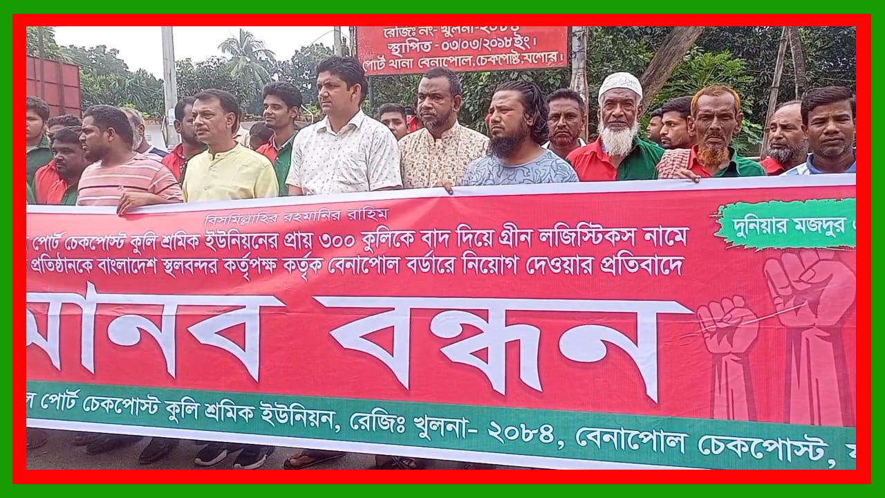 বেনাপোলে ইমিগ্রেশন কাস্টমসে কুলির গ্রীন লজিষ্টিক নামে ঠিকাদার নিয়োগ দেওয়ার প্রতিবাদে মানববন্ধন ও বিক্ষোভ
