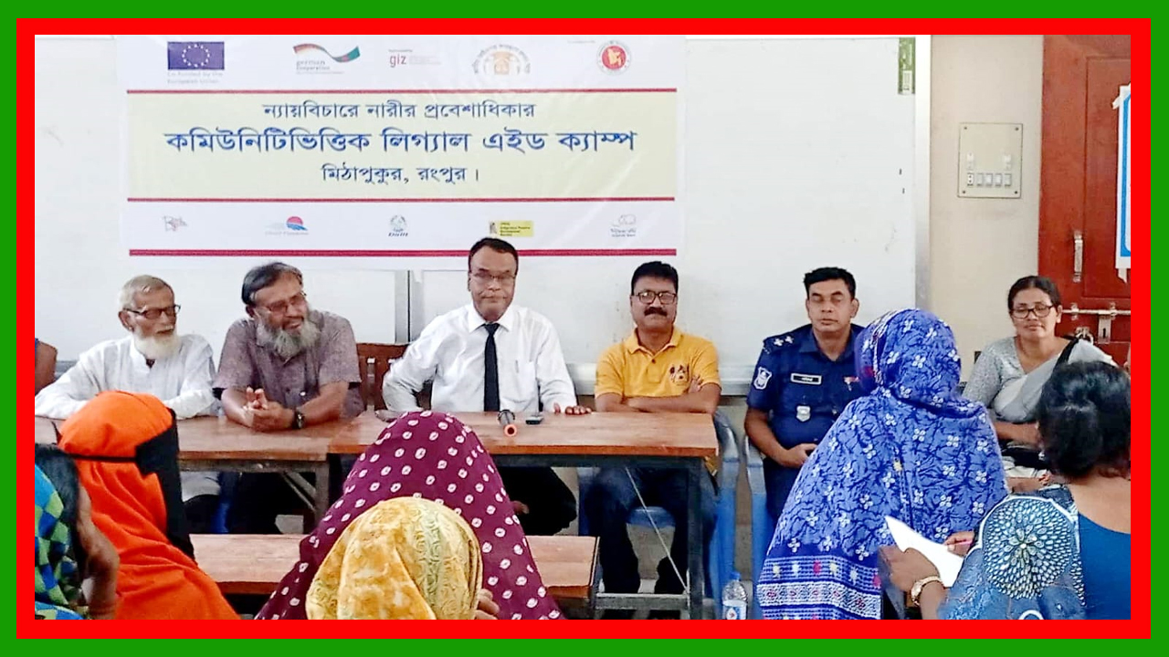 মিঠাপুকুরে নিজেরা করির আয়োজনে কমিউনিটি ভিত্তিক লিগ্যাল এইড ক্যাম্পে আইনি পরামর্শ