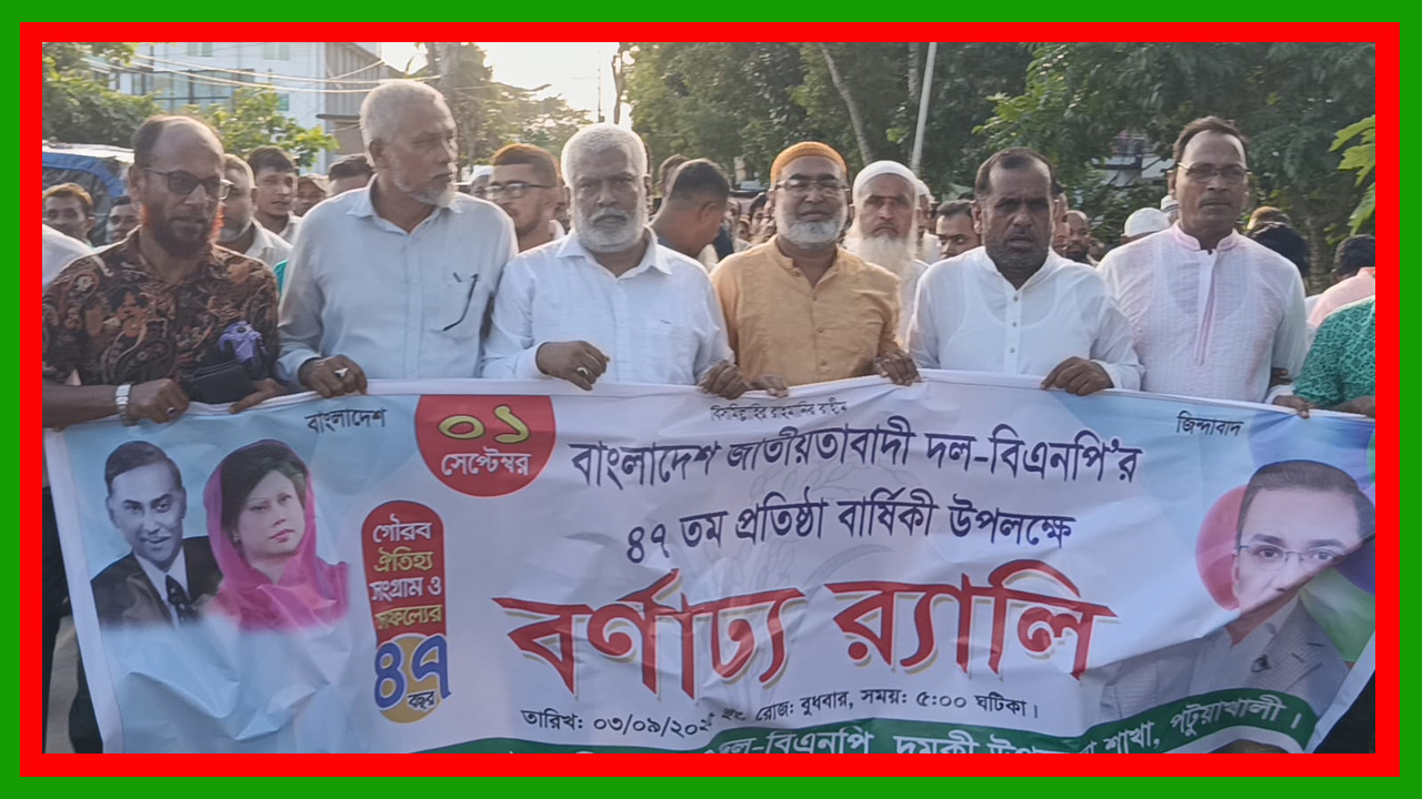 দুমকিতে বিএনপির ৪৭তম প্রতিষ্ঠা বার্ষিকী উপলক্ষে আলোচনা সভা ও বর্ণাঢ্য র‍্যালী