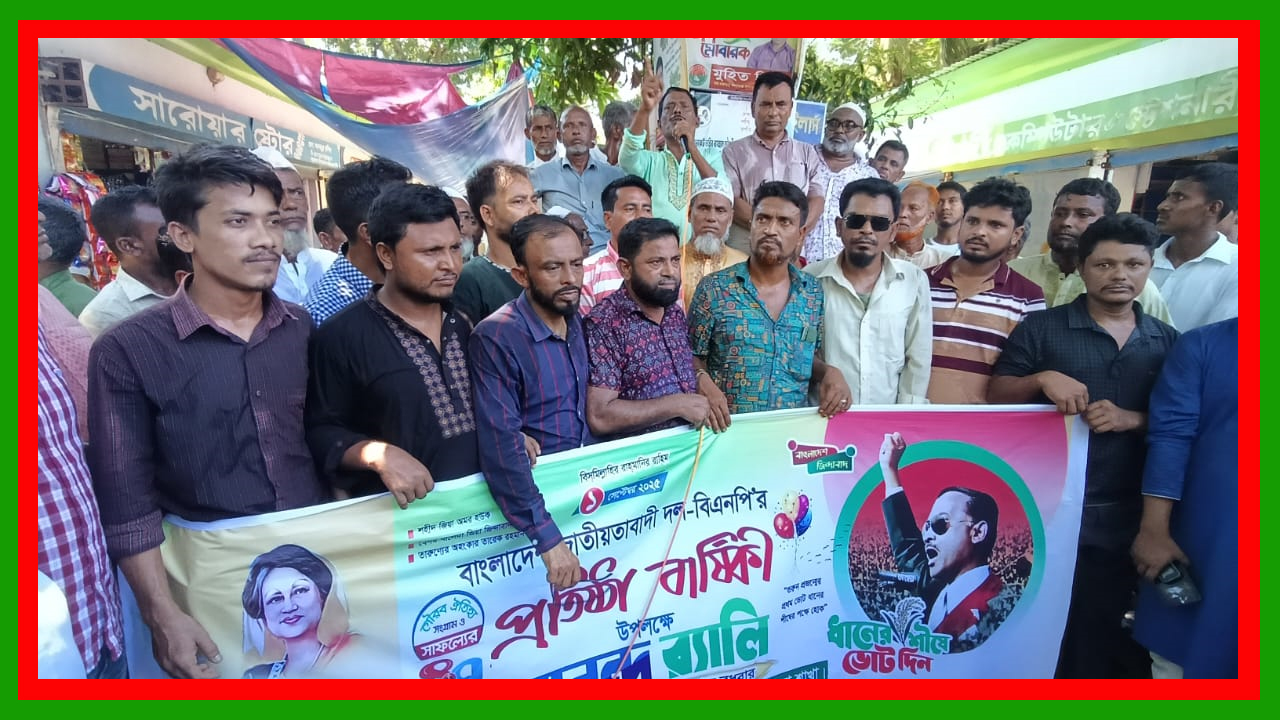 সুনামগঞ্জের শাল্লায় বিএনপির ৪৭ তম প্রতিষ্ঠাবার্ষিকী উপলক্ষে শোভাযাত্রা ও আলোচনা সভা