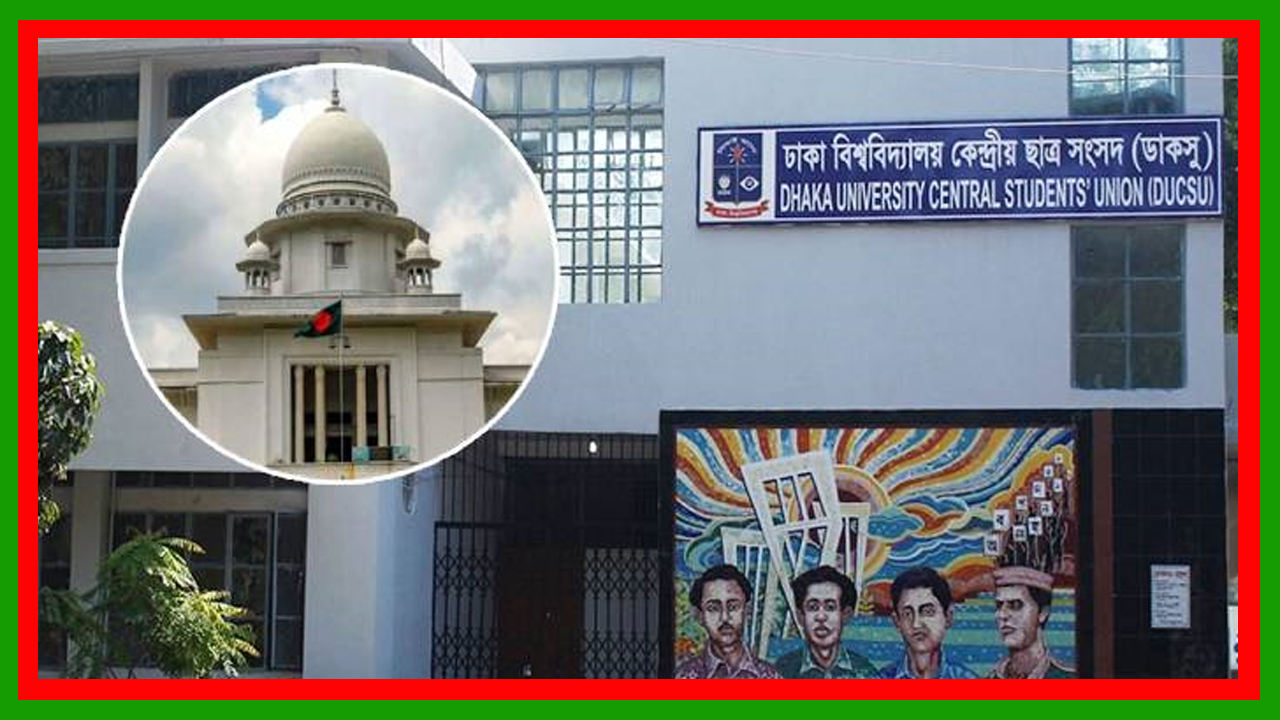 হাইকোর্টের আদেশ চেম্বার আদালতে স্থগিত : পূর্ব ঘোষিত তারিখেই ডাকসু নির্বাচন