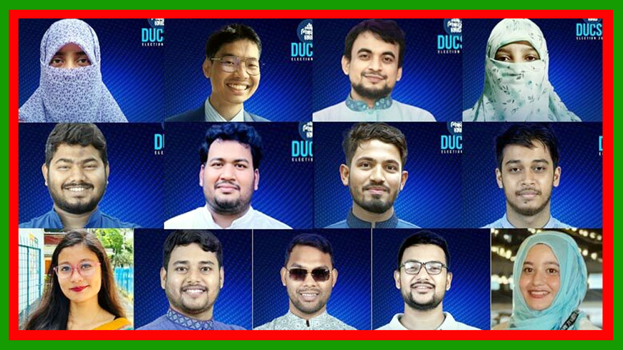 জাহাঙ্গীরনগর বিশ্ববিদ্যালয় কেন্দ্রীয় ছাত্র সংসদ (জাকসু) বিভিন্ন পদে বিজয়ী হলেন যারা