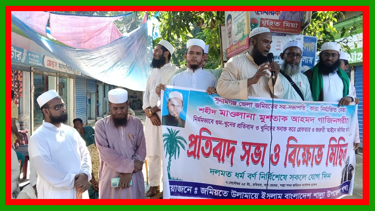 শাল্লায় জমিয়তের বিক্ষোভ মিছিল ও প্রতিবাদ সভা সম্পন্ন