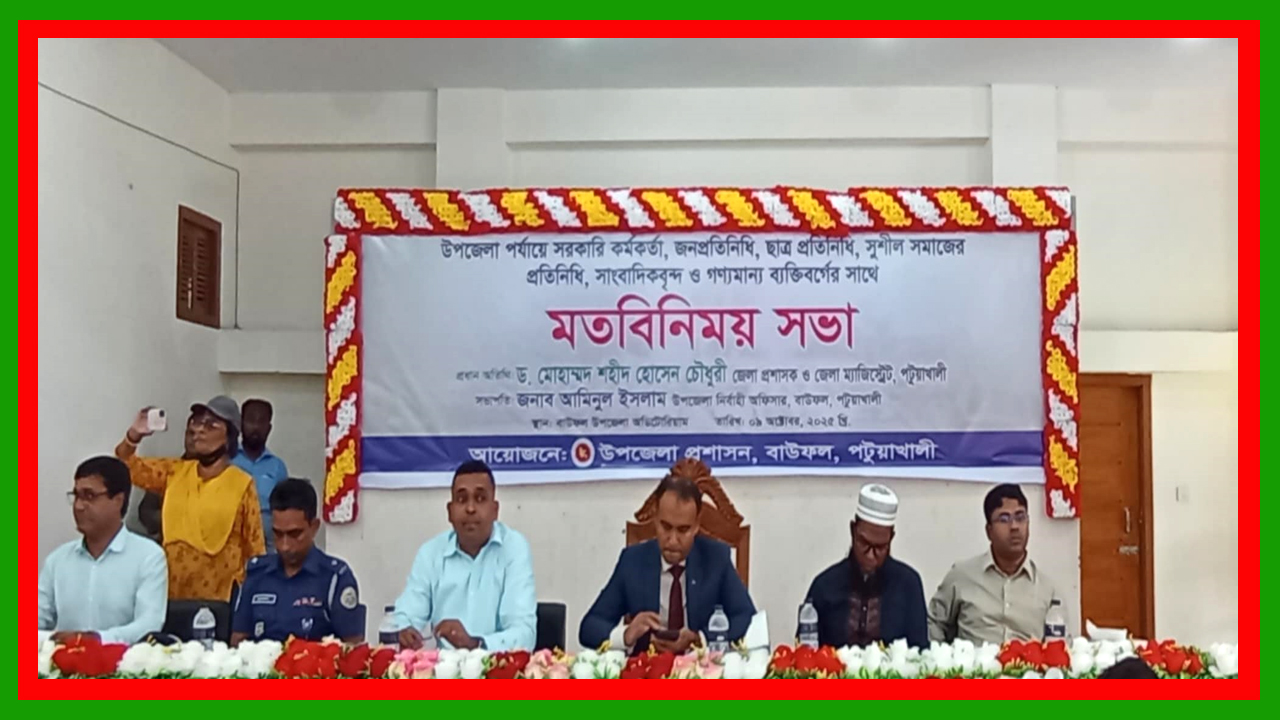 পটুয়াখালীর বাউফলে জেলা প্রশাসকের সাথে মতবিনিময় সভা