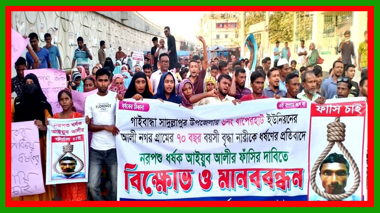 গাইবান্ধার সাদুল্লাপুরে ধর্ষনকারীকে গ্রেফতার ও শাস্তির দাবিতে বিক্ষোভ মিছিল ও মানববন্ধন