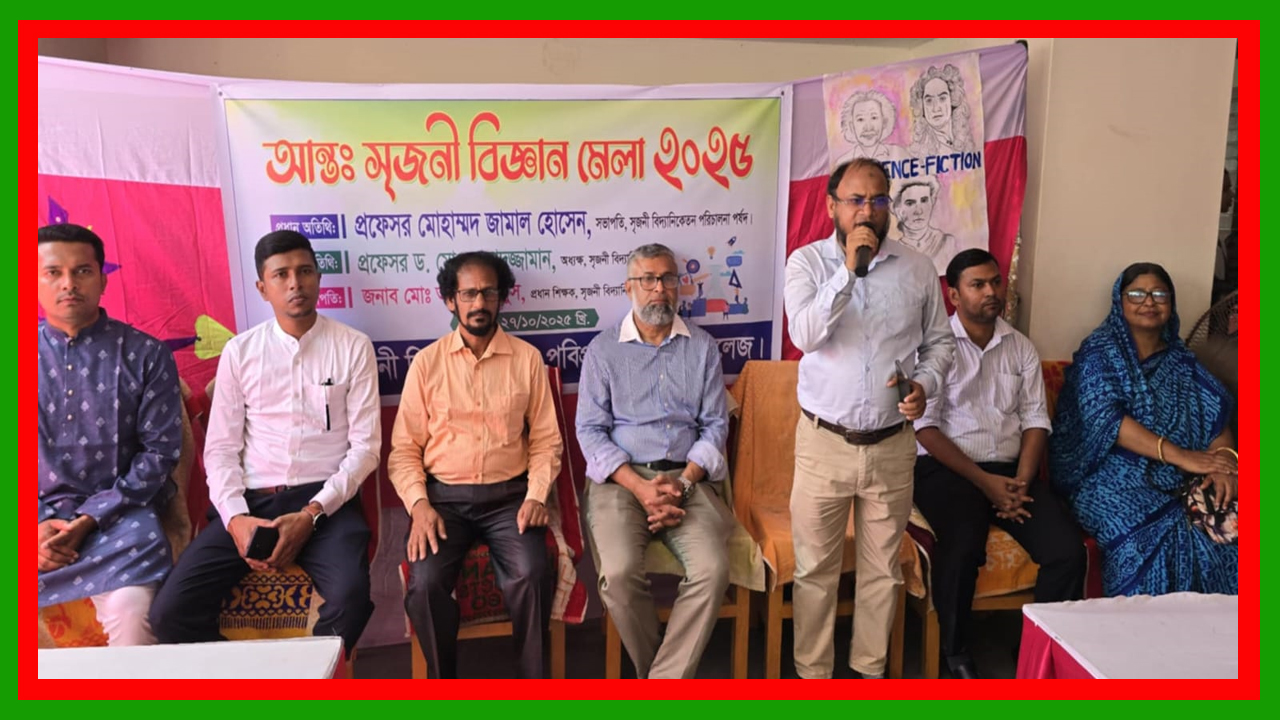 পবিপ্রবির সৃজনী বিদ্যানিকেতন স্কুল অ্যান্ড কলেজে আন্তঃসৃজনী বিজ্ঞান মেলা অনুষ্ঠিত