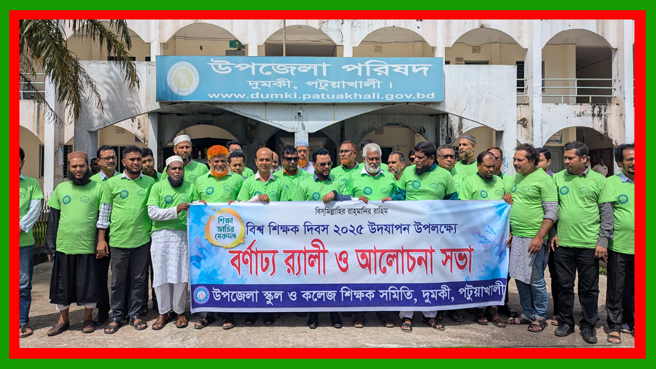 পটুয়াখালীর দুমকীতে বিশ্ব শিক্ষক দিবস পালিত