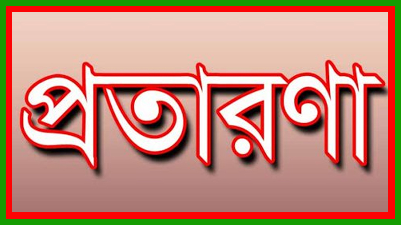 ঠাকুরগাঁওয়ের পীরগঞ্জে বাবাকে অচেতন করে জমি রেজিস্ট্রি : রেজিস্ট্রারসহ তিন ভাইয়ের বিরুদ্ধে প্রতারণার অভিযোগ