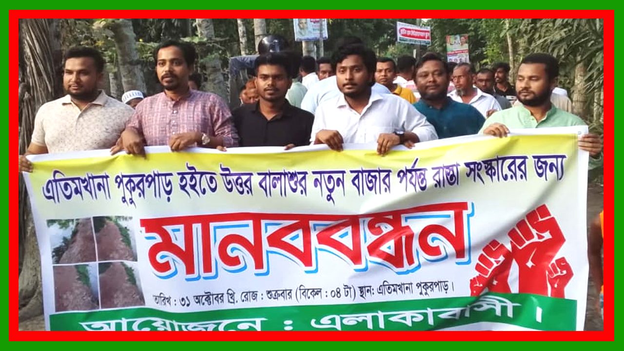 মুন্সিগঞ্জের শ্রীনগর উপজেলার বালাশুর-নতুন বাজার সড়কে ভোগান্তির শিকার মানুষ : মেরামতের দাবীতে মানববন্ধন