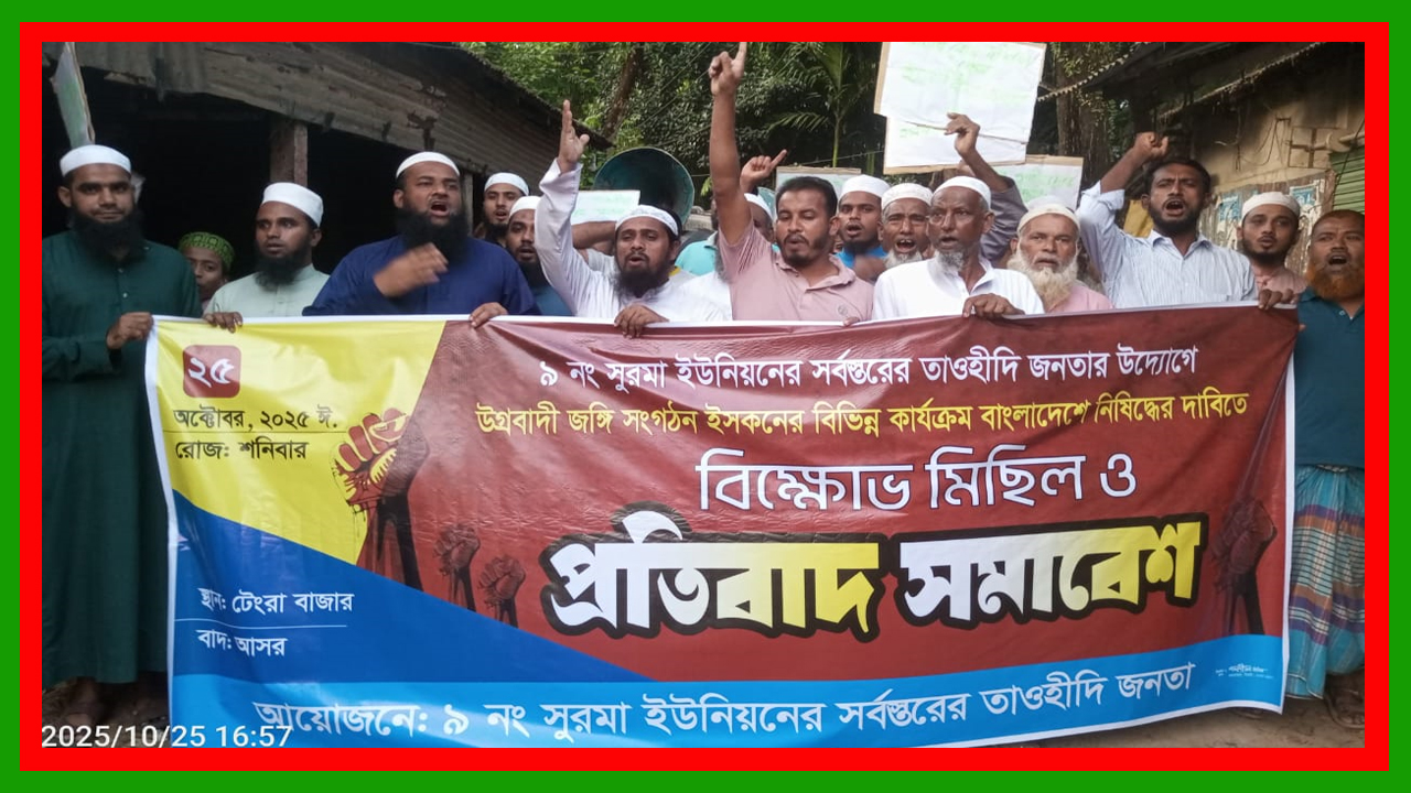 দোয়ারাবাজারে ইসকনের বিরুদ্ধে তাওহিদী জনতার প্রতিবাদ ও বিক্ষোভ মিছিল অনুষ্ঠিত