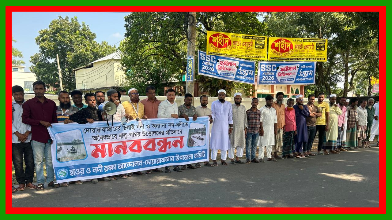 সুনামগঞ্জের দোয়ারাবাজারে অবৈধ বালু-পাথর উত্তোলনের প্রতিবাদে মানববন্ধন