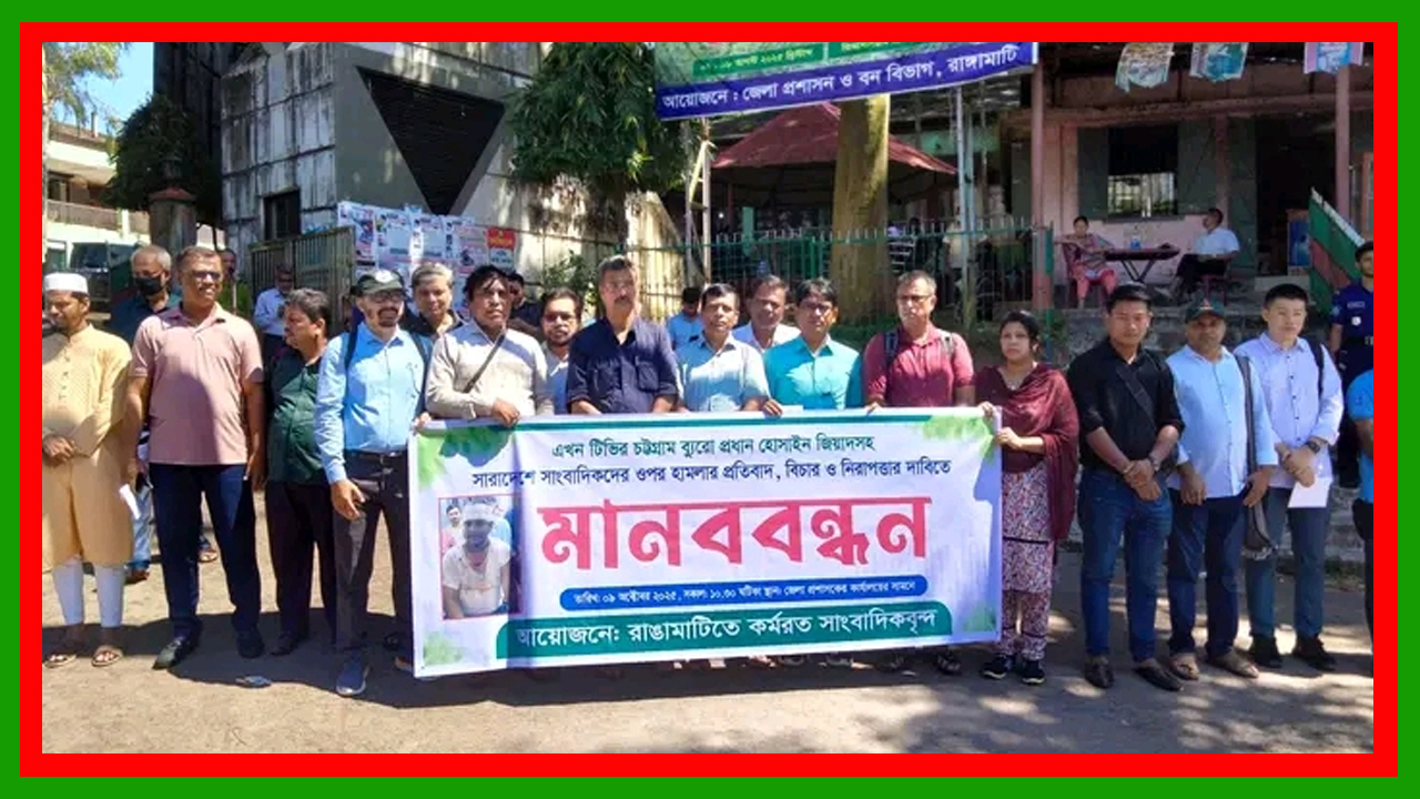 চট্টগ্রামের ২সাংবাদিকসহ সারাদেশে সাংবাদিকদের ওপর হামলার প্রতিবাদে রাঙামাটিতে কর্মরত সাংবাদিকবৃন্দের মানববন্ধন