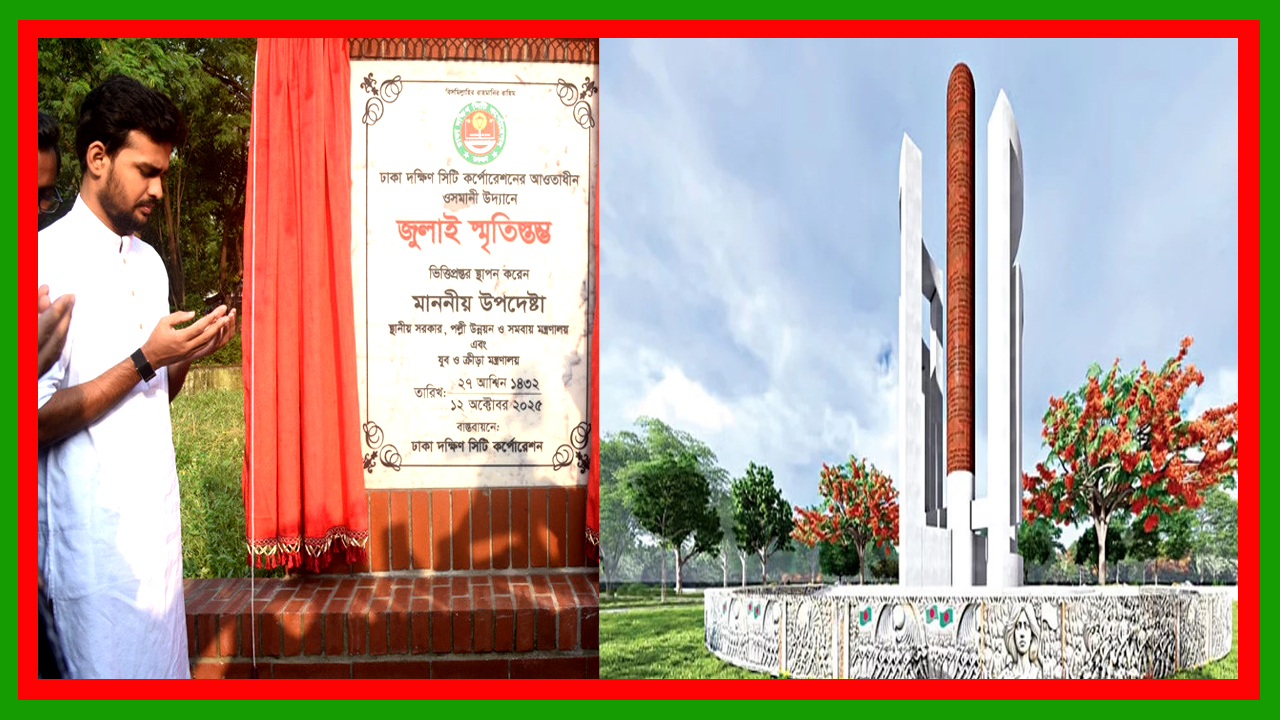 ওসমানী উদ্যানে ৪৭ কোটি টাকা ব্যয়ে জুলাই স্মৃতিস্তম্ভের ভিত্তিপ্রস্তর স্থাপন করেছেন উপদেষ্টা আসিফ মাহমুদ সজীব ভূঁইয়া