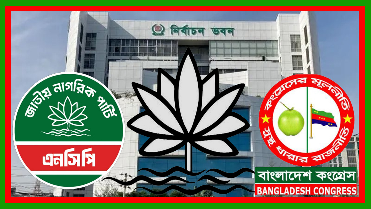 এবার ‘শাপলা’ প্রতীক চেয়ে ইসিতে বাংলাদেশ কংগ্রেস-এর আবেদন