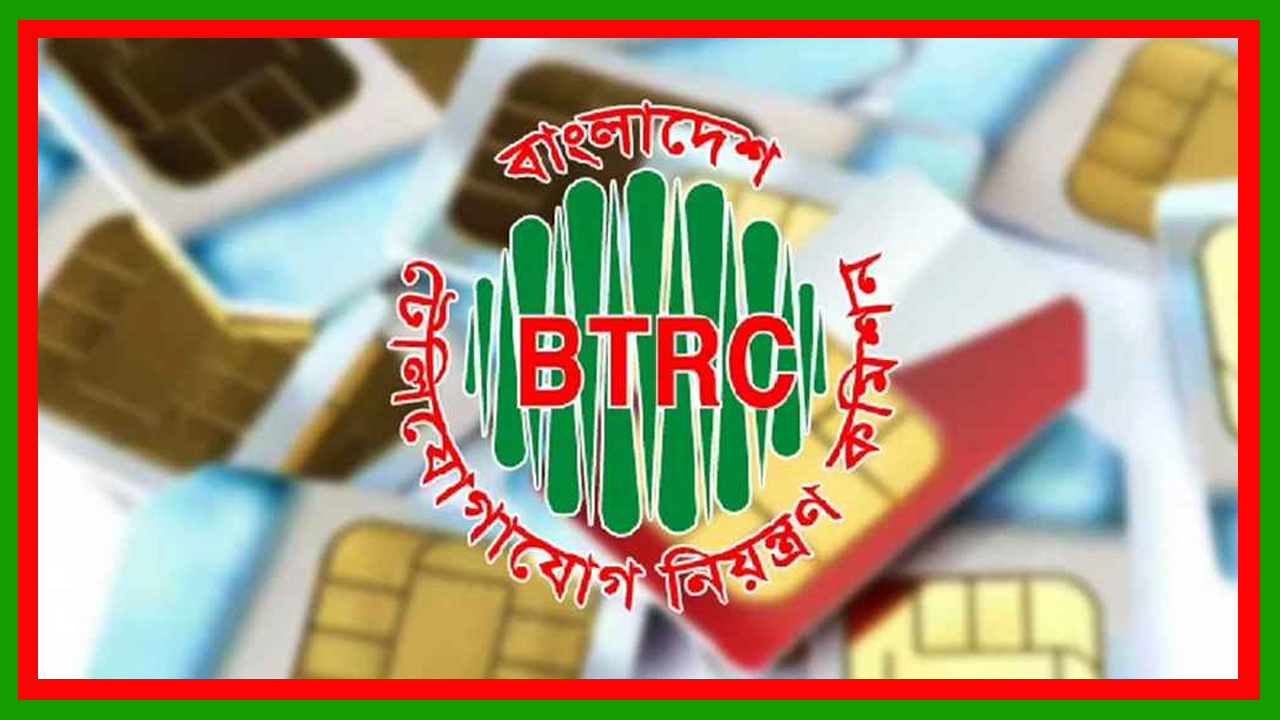 ১০টির বেশি অতিরিক্ত সিম ৩০ অক্টোবরের মধ্যে সংশ্লিষ্ট অপারেটরের মাধ্যমে ডি-রেজিস্টার করতে হবে : বিটিআরসি
