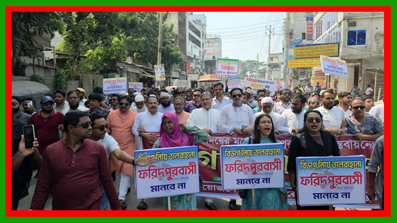 ফরিদপুর বিভাগ দ্রুত বাস্তবায়নের দাবিতে শহরে গণসমাবেশ ও পদযাত্রা অনুষ্ঠিত