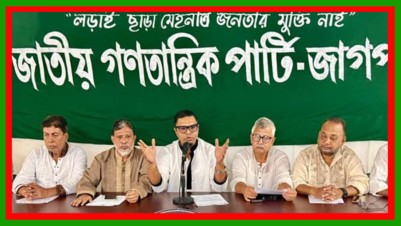 ৭ দফা দাবি নিয়ে তৃতীয় দফায় ২ দিনের কর্মসূচি ঘোষণা করলো জাগপা