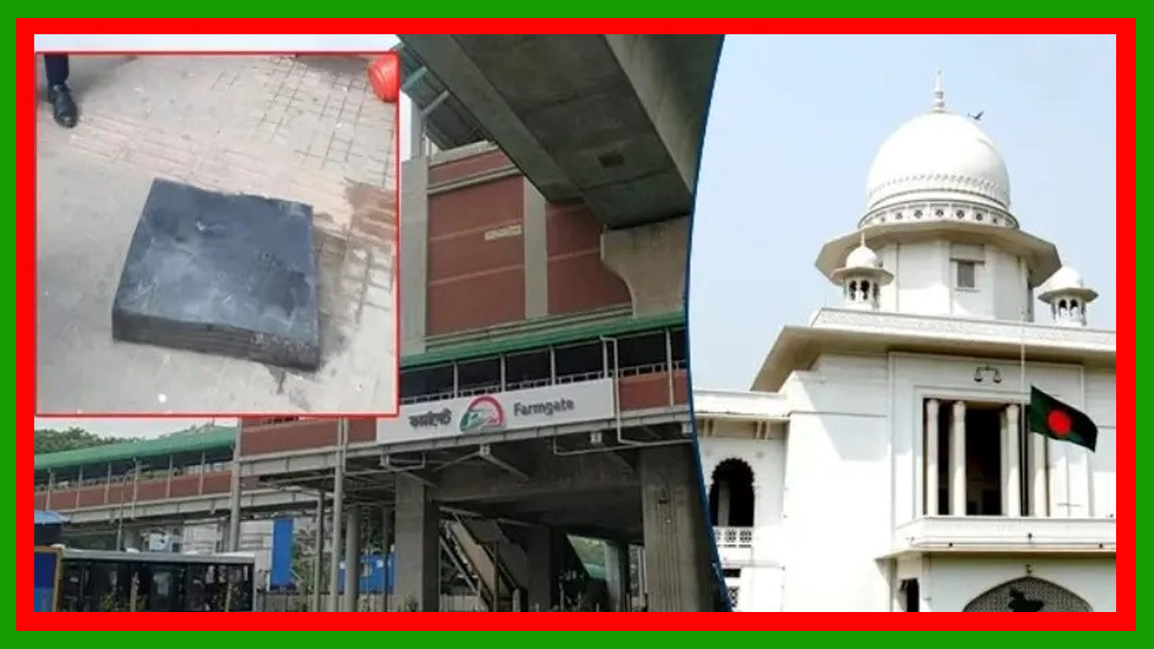 মেট্রোরেল দুর্ঘটনায় নিহতের পরিবারকে দুই কোটি টাকা ক্ষতিপূরণ দিতে রুল জারি করেছে হাইকোর্ট