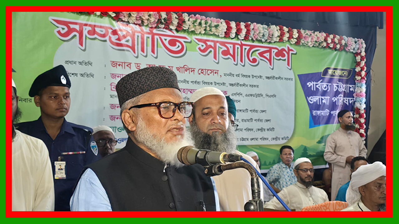 নির্বাচন দিয়ে আমরা নিজেরা স্বাভাবিক এক্সিট চাচ্ছি, সেফ এক্সিট চাচ্ছিনা : রাঙামাটিতে ধর্ম উপদেষ্টা