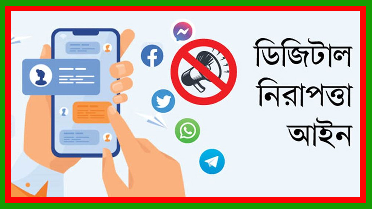 ডিজিটাল নিরাপত্তা আইনের সব মামলা বাতিল হলো : উপদেষ্টা পরিষদের বৈঠকে সিদ্ধান্ত 