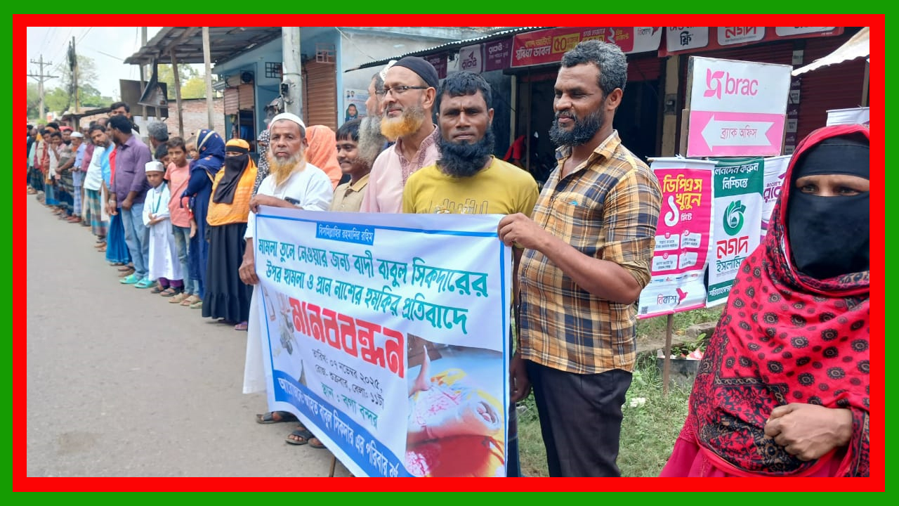 পটুয়াখালীর বাউফলে মামলা তুলে নেওয়ার হুমকি ও হামলার প্রতিবাদে মানববন্ধন