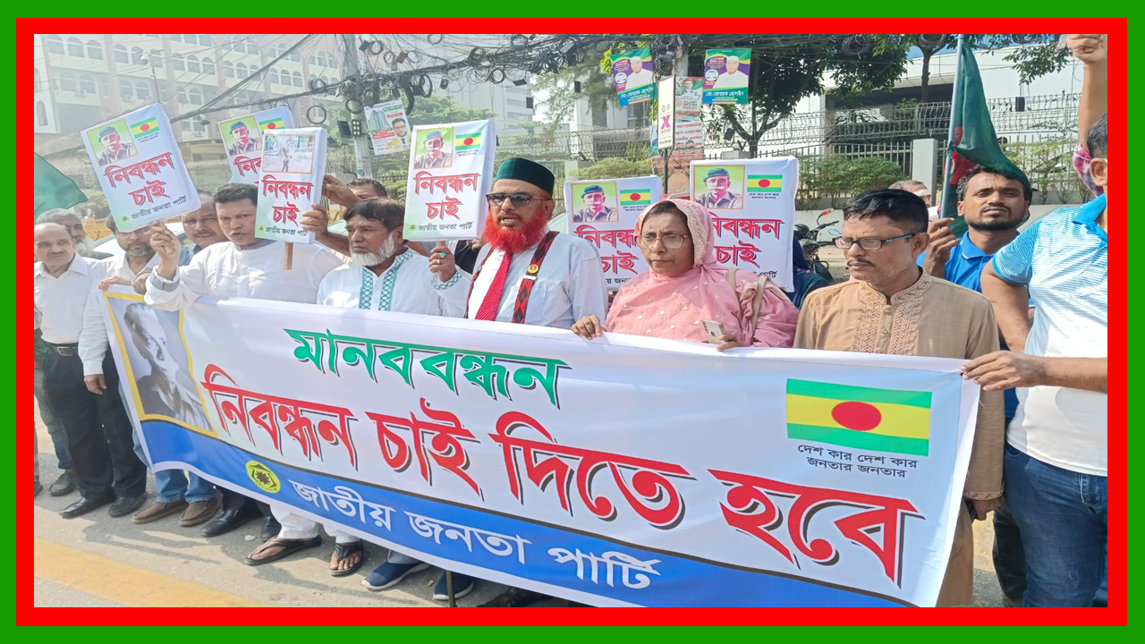 জাতীয় জনতা পার্টির নিবন্ধনের দাবিতে ইসির সামনে মানববন্ধন : সিইসির কাছে স্মারকলিপি পেশ
