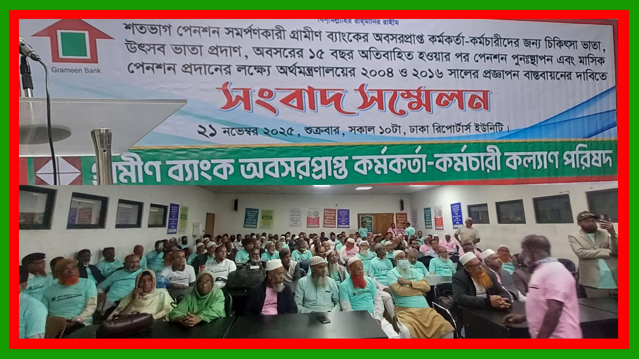 গ্রামীণ ব্যাংকের অবসরগ্রহণকারীদের ন্যায্য পাওনা আদায়ের আন্দোলন