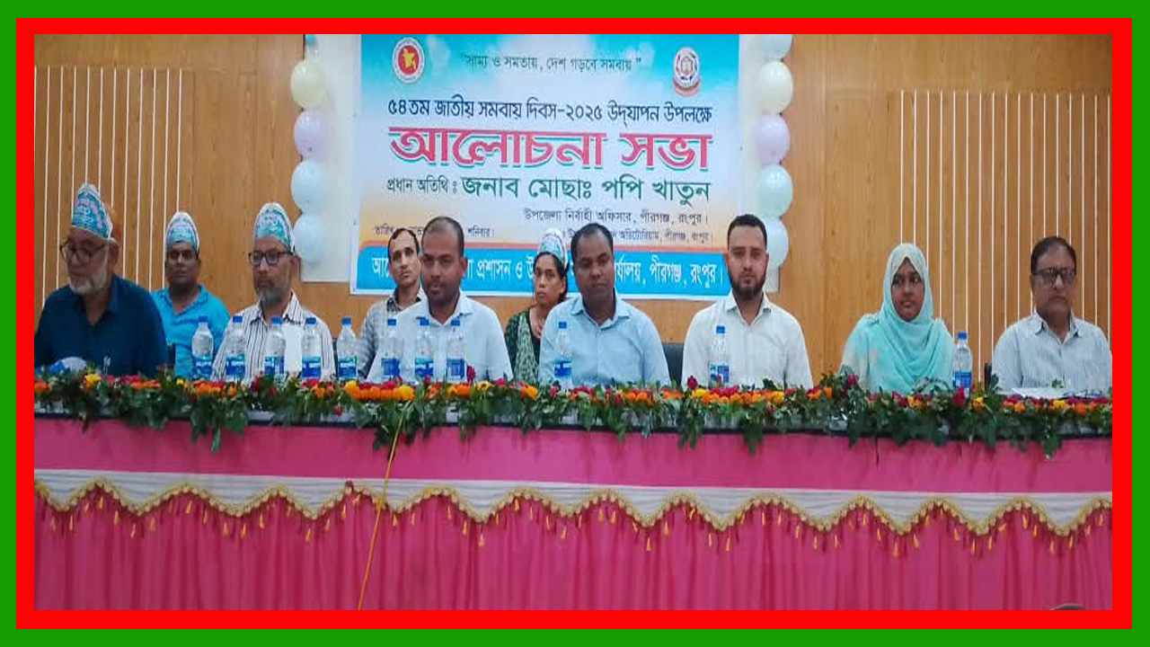 রংপুরের পীরগঞ্জে ৫৪তম সমবায় দিবস পালন