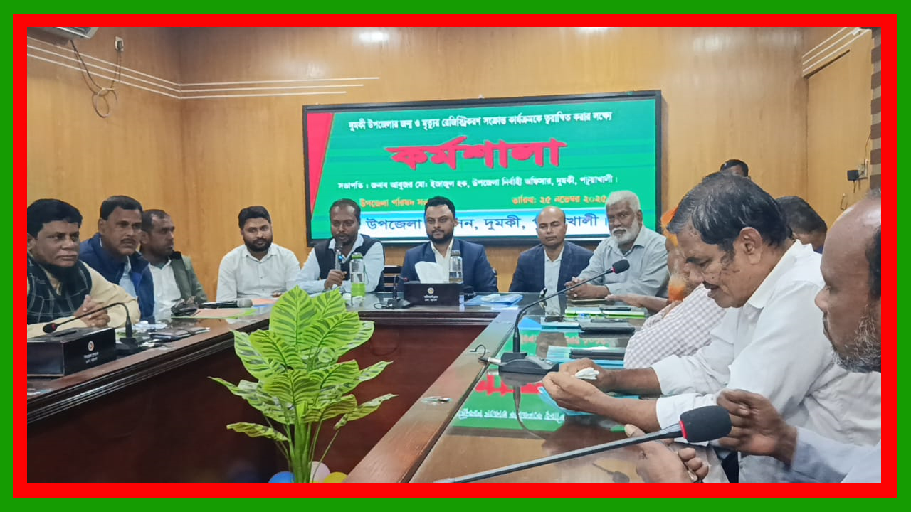 পটুয়াখালীর দুমকিতে জন্ম-মৃত্যু রেজিস্ট্রেশন কার্যক্রম ত্বরান্বিতকরণে কর্মশালা