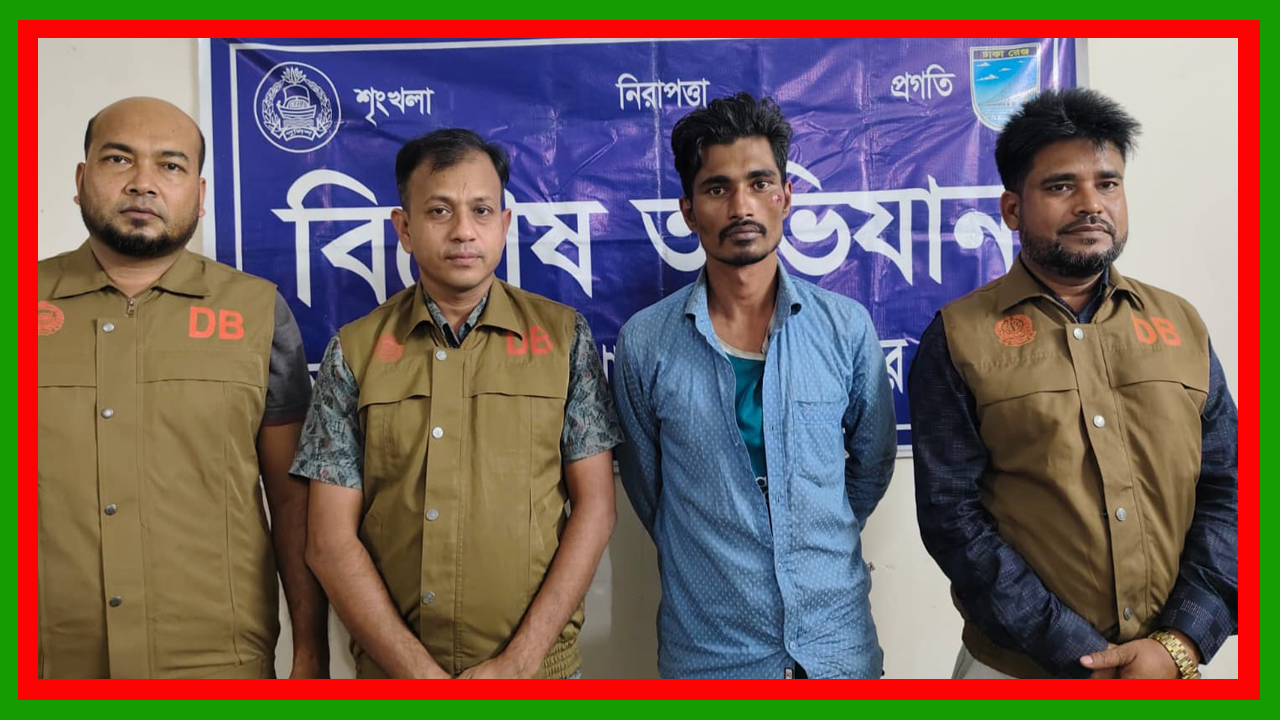 ডিবি উত্তর, ঢাকা জেলা কর্তৃক এক জন ডাকাত/ছিনতাইকারী দলের সদস্যকে গ্রেফতার