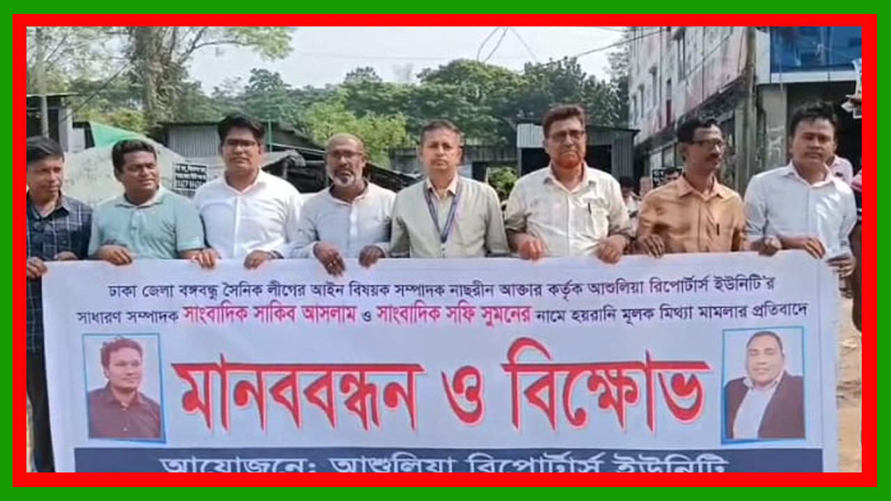 সাভারে দুই সাংবাদিকদের নামে মামলার প্রতিবাদে বিক্ষোভ ও মানববন্ধন