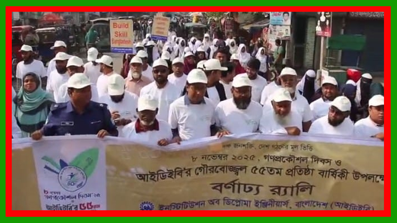 পাবনায় গণপ্রকৌশল দিবস ও আই ডি ই বির ৫৫তম প্রতিষ্ঠা বার্ষিকী উপলক্ষ্যে বর্ণাঢ্য র‍্যালি