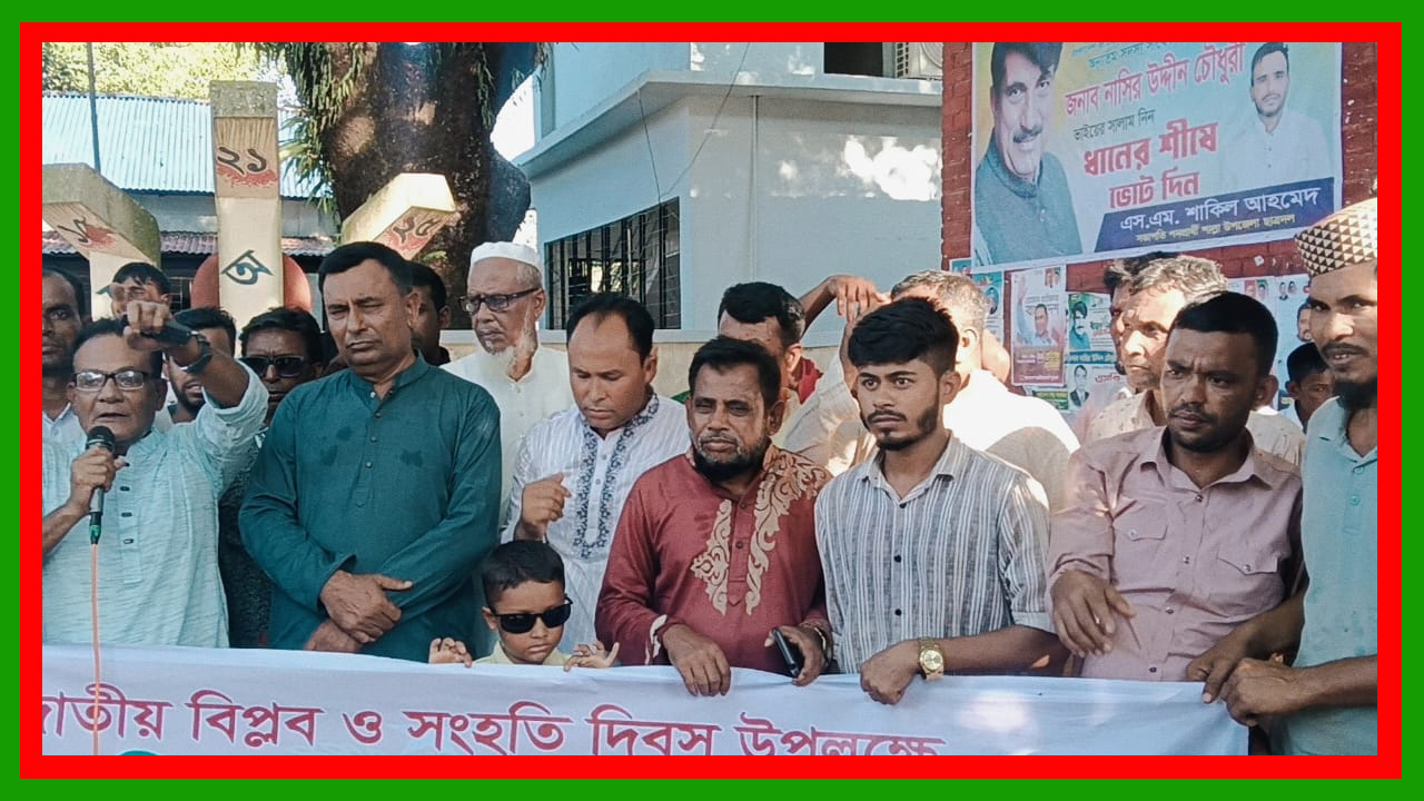 সুনামগঞ্জের শাল্লায় জাতীয় বিপ্লব ও সংহতি দিবস পালিত
