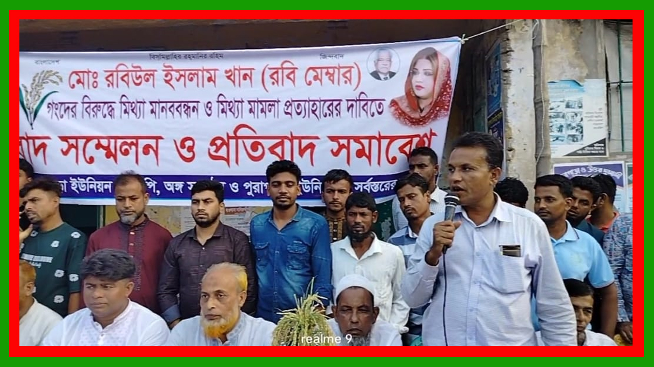 ফরিদপুর নগরকান্দায় রবিউল ইসলাম খানের সংবাদ সম্মেলন, প্রতিবাদ সমাবেশ ও বিক্ষোভ মিছিল