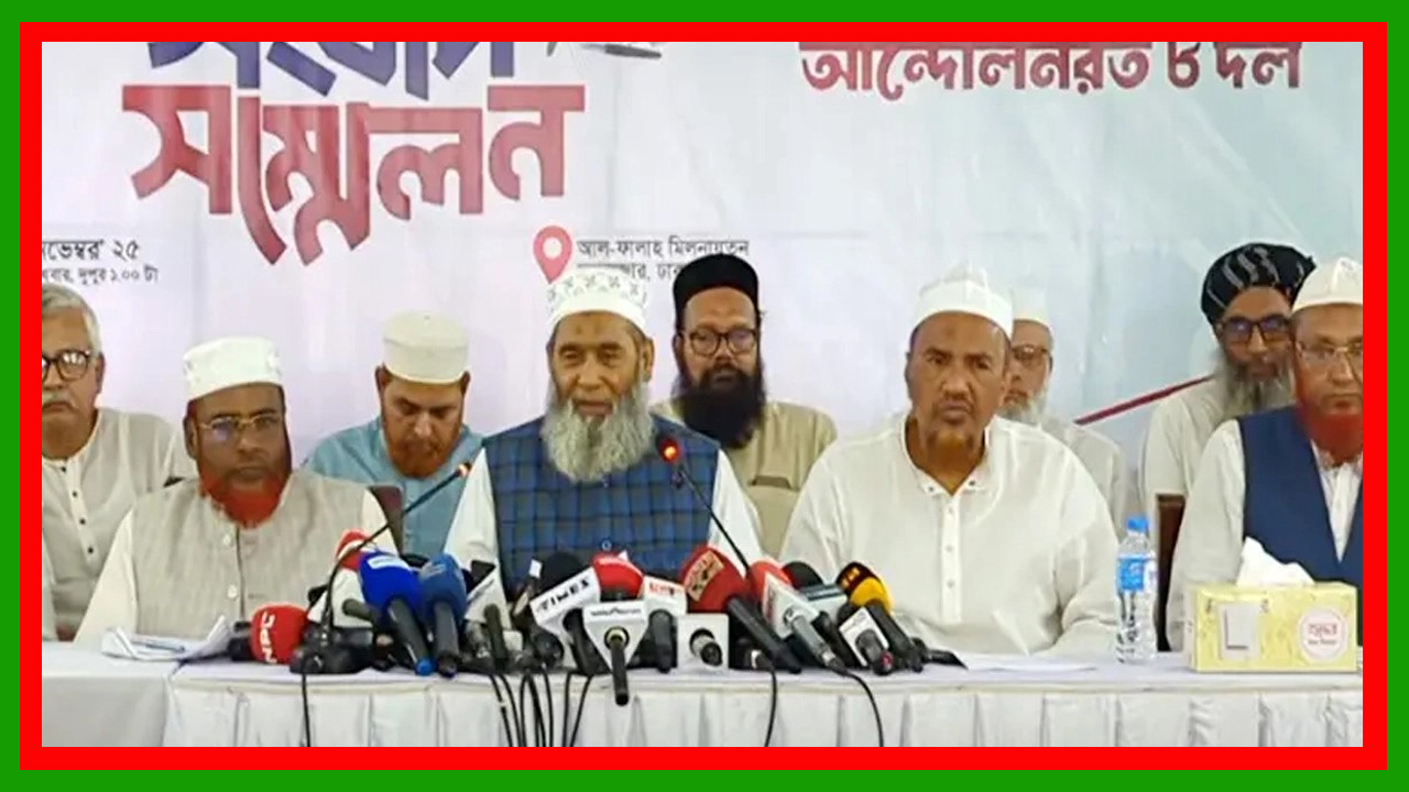 পাঁচ দফা দাবি না মানলে প্রধান উপদেষ্টার বাসভবনের সামনে অনির্দিষ্টকালের জন্য অবস্থান কর্মসূচি : ৮ দল