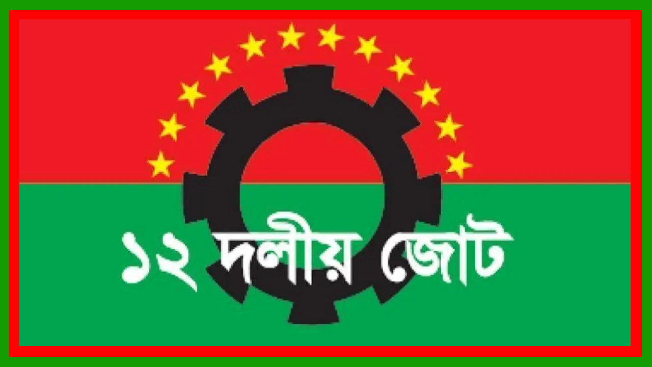 প্রধান উপদেষ্টার ভাষণকে স্বাগত জানিয়েছে ১২ দলীয় জোট