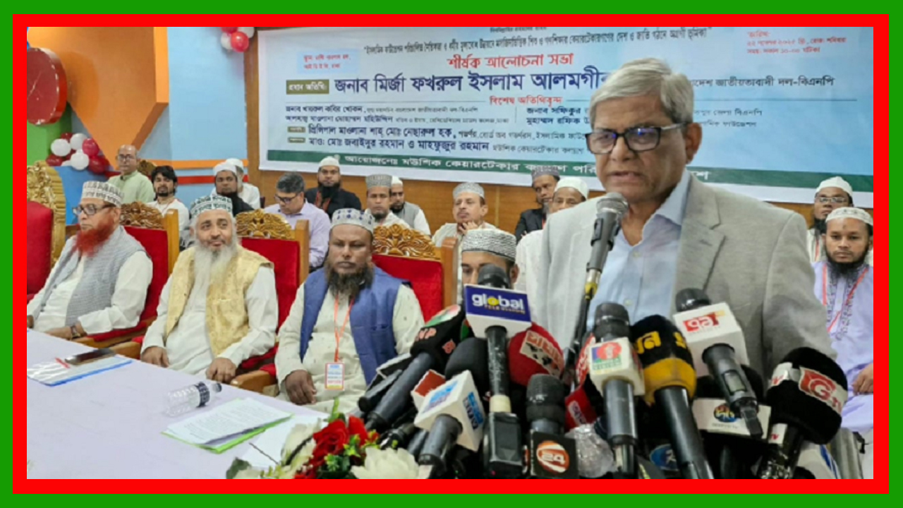 গত ১০ বছরে জামায়াতে ইসলামী ফ্যাসিবাদবিরোধী দৃশ্যমান কিছুই করেনি : মির্জা ফখরুল ইসলাম আলমগীর