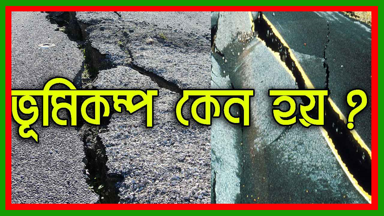 ভূমিকম্প কেন হয় : বিজ্ঞান যা বলছে