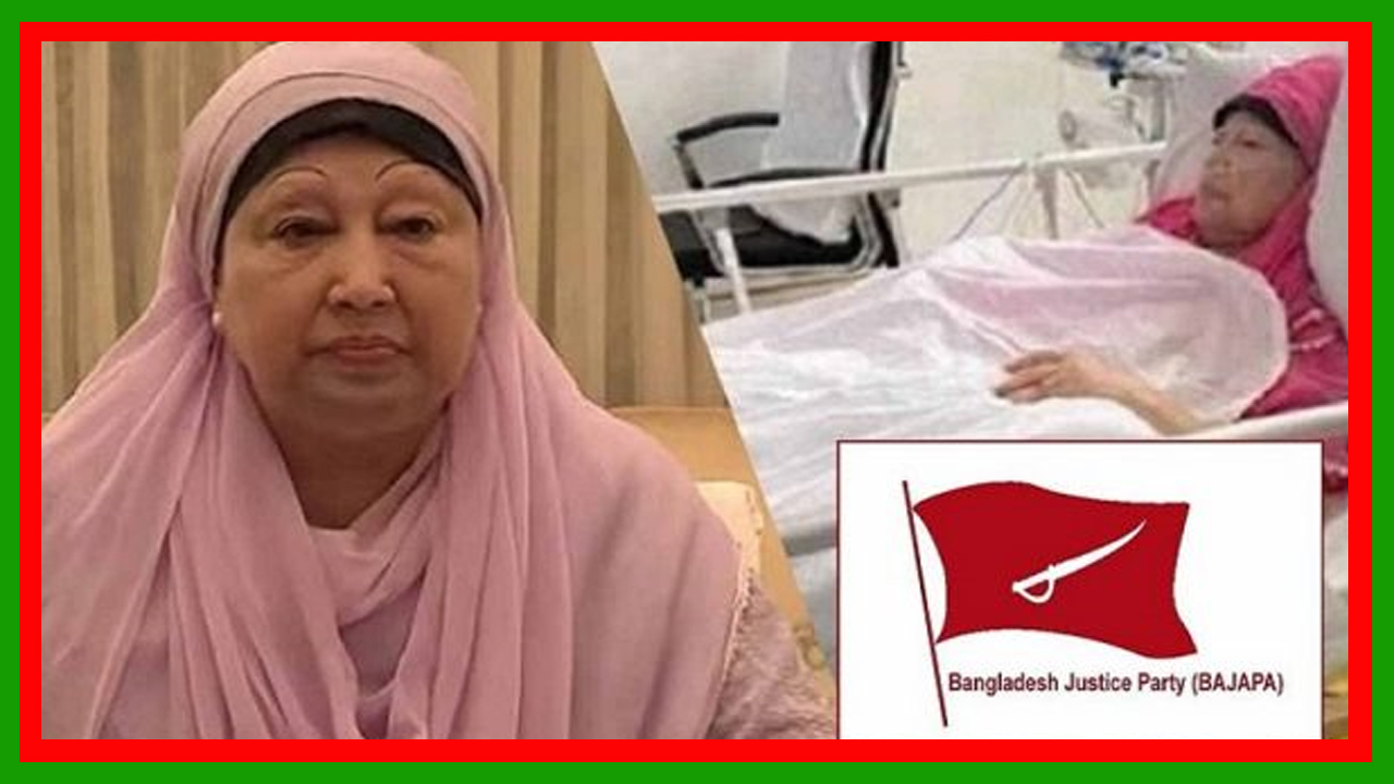 বাংলাদেশ জাস্টিস পার্টির বেগম খালেদা জিয়ার আশু রোগমুক্তি কামনা