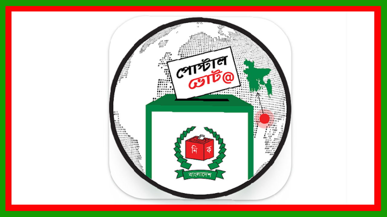 জাতীয় সংসদ নির্বাচন ও গণভোটে প্রথমবারের মত পোস্টাল ব্যালটে ভোট দিতে ৭০,৬৬০ প্রবাসীর নিবন্ধন